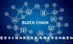 加密货币公链的深入分析
