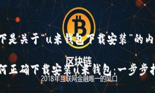 以下是关于“u米钱包下载安装”的内容：

如何正确下载安装u米钱包：一步步指南
