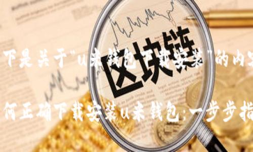 以下是关于“u米钱包下载安装”的内容：

如何正确下载安装u米钱包：一步步指南