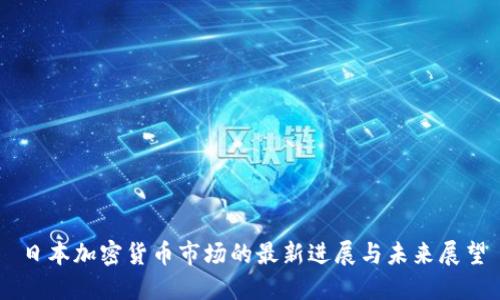日本加密货币市场的最新进展与未来展望