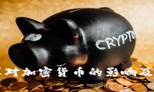 量子计算对加密货币的影响及未来挑战