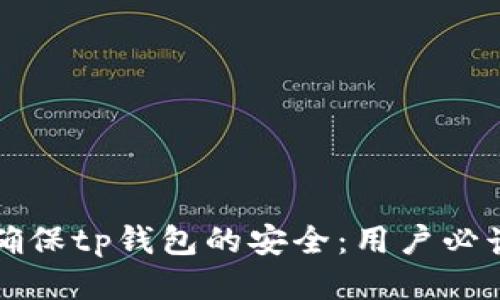 如何确保tp钱包的安全：用户必读指南