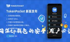 如何确保tp钱包的安全：用