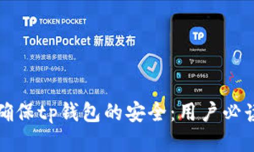 如何确保tp钱包的安全：用户必读指南