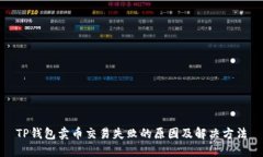 TP钱包卖币交易失败的原因