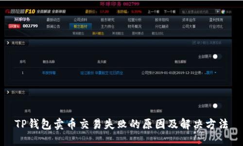 TP钱包卖币交易失败的原因及解决方法