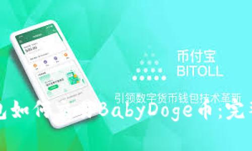TP钱包如何交易BabyDoge币：完整指南