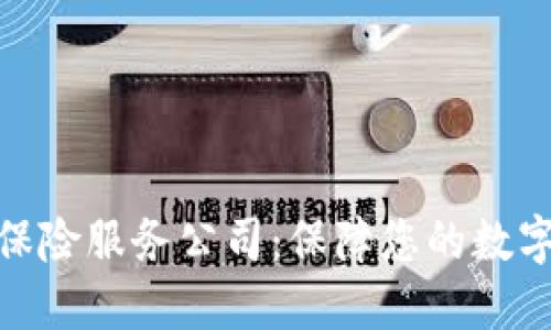 加密货币保险服务公司：保障您的数字资产安全