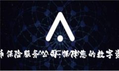 加密货币保险服务公司：