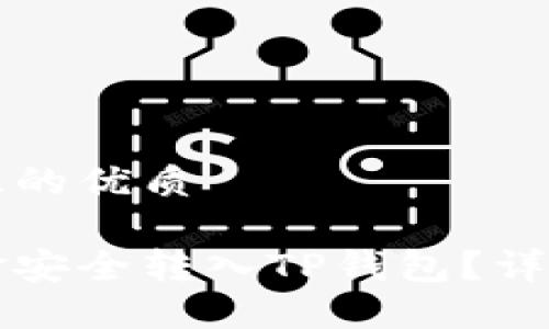 思考一个且的优质

如何将资金安全转入TP钱包？详细步骤指南