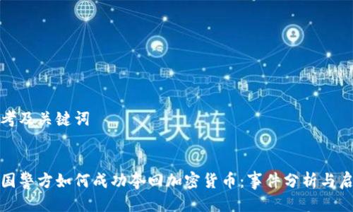 思考及关键词

 
德国警方如何成功夺回加密货币：事件分析与启示