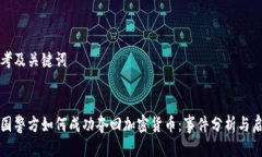 思考及关键词 德国警方如
