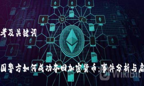 思考及关键词

 
德国警方如何成功夺回加密货币：事件分析与启示