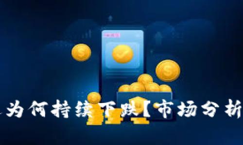 TP钱包最近为何持续下跌？市场分析与未来展望