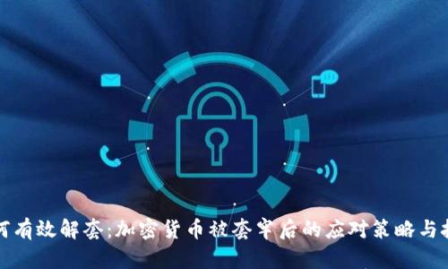 如何有效解套：加密货币被套牢后的应对策略与技巧