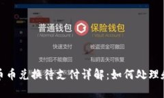 : TP钱包币币兑换待支付详