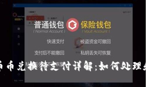 : TP钱包币币兑换待支付详解：如何处理和注意事项