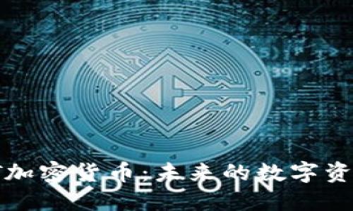 深入了解VIFT加密货币：未来的数字资产和投资机会