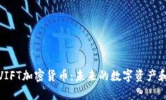 深入了解VIFT加密货币：未