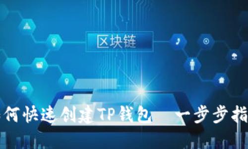 如何快速创建TP钱包—一步步指南