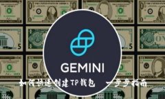 如何快速创建TP钱包—一步