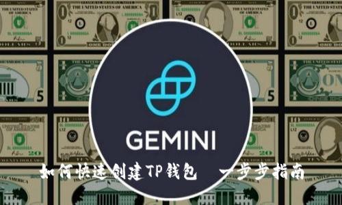 如何快速创建TP钱包—一步步指南