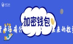加密货币还有什么机会？