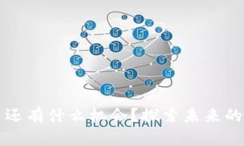 加密货币还有什么机会？探索未来的投资潜力