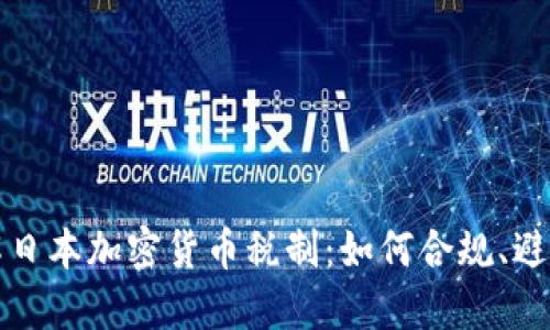 全面了解日本加密货币税制：如何合规、避税与规划