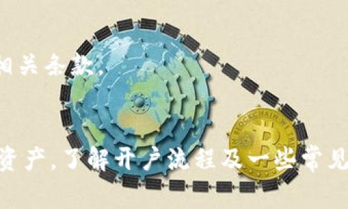 加密货币开户指南：在哪里开户以及需要注意的事项/  
加密货币, 开户, 交易所, 钱包/guanjianci  

引言  
加密货币的兴起吸引了大量投资者的关注，越来越多的人想要参与这一新兴市场。那么，如何在这个市场中开户，是每个用户最为关心的问题之一。本文将为你详细解答加密货币开户的最佳地点及相关流程，帮助你顺利步入投资之路。  

加密货币的开户方式  
在决定开户前，首先要理解加密货币的基本概念以及可以获得的不同类型的账户。通常，加密货币开户的方式有以下几种：  
1. **交易所开户**：大多数投资者选择去加密货币交易所开户，注册相对简单，用户只需提供一些基本信息和身份证明。主要交易所包括币安（Binance）、火币（Huobi）、Coinbase和Kraken等。  
2. **钱包开户**：另一种选项是开设数字钱包账户。虽然你可以直接在交易所购买加密货币，但拥有私人钱包会使你对资产的控制权更高，保护你的资金更安全。常见的钱包有硬件钱包（如Ledger、Trezor）和软件钱包（如Exodus、Atomic Wallet）。  
3. **去中心化交易所（DEX）**：去中心化交易所允许用户在没有中介的情况下，直接交易加密货币。这需要你拥有一个兼容的钱包，例如MetaMask，以便进行交易。  

开户选择的考虑因素  
在选择加密货币开户的地方时，有几个关键因素需要考虑：  
1. **安全性**：选择一个安全可靠的交易所或钱包至关重要。查看他们的安全措施如双重身份验证（2FA）、冷存储和保险等。  
2. **手续费**：不同平台的交易费用差异很大，一定要考虑到这些费用，确保选择一个性价比高的平台。  
3. **可交易的资产类型**：一些交易所支持众多币种，而其他可能仅支持主流币种如比特币和以太坊。选择一个支持你想交易的特定货币的平台。  
4. **用户体验**：平台的用户界面和功能也很重要。一个易于使用的平台能够大大提高你的交易体验，减少市场波动带来的心理压力。  

如何在交易所开户  
在选择好交易所后，其开户流程一般包括以下步骤：  
1. **注册账号**：访问你选择的交易所官网，点击注册按钮，通常需要提供电子邮件和设置密码。  
2. **身份验证**：大多数交易所需要进行身份验证。这可能涉及到上传身份证明文件及地址证明等。这个过程是确保平台符合相关法规和提升安全性的重要步骤。  
3. **资金充值**：身份验证通过后，你可以选择充值资金。如果你是用法币交易，可以使用银行转账或信用卡充值；如果你持有其他加密货币，可以直接将其转入交易所的地址。  
4. **交易开始**：资金到账后，便可开始交易，根据自己的策略进行买卖操作。  

钱包的选择与使用  
如果你决定将资金存放在个人钱包中，应了解钱包的类型和使用方法：  
1. **硬件钱包**：硬件钱包是加密货币存储的最安全方式之一，因其离线存储 reduces the risk of hacks and malware attacks。此外，它们也易于备份和恢复。  
2. **软件钱包**：软件钱包虽方便，但连接互联网后受攻击风险增大。确保选择信誉好的钱包，并定期进行软件更新。  
3. **钱包的创建与使用**：创建钱包时，通常需要设置一个强密码并保存助记词。使用时，要确保互联网连接安全，定期备份数据。  

常见问题解答  
关于加密货币开户，以下是六个用户常问的问题，及其详细解答：  
1. 加密货币开户的年龄限制是什么？  
大多数平台要求用户年满18岁才能开户，这符合大多数国家对成年人身份的法律规定。如果你未满18岁，可能需要父母的同意或帮助来开设账户。  

2. 在不同地区开户需要注意什么？  
不同地区的加密货币法律和规定差异很大，有些国家和地区禁止或限制加密货币交易。因此，在开户前，确保研究当地法律法规，以避免不必要的法律问题。  

3. 如果忘记了账户密码怎么办？  
大多数平台都提供密码重置功能，用户可以通过注册邮箱接收重置链接。不过，强烈建议用户使用密码管理工具管理密码，确保密码安全。  

4. 如何确保我的账户安全？  
用户需启用双重身份验证、选择强密码、不随便透露认证信息、及定期检查账户活动。这些措施可大大提高账户安全性。  

5. 如何找到适合自己的交易所？  
用户应当根据交易所的安全性、支持货币、交易费、用户反馈等多方面进行综合比较，以找到最符合自身需求的平台。  

6. 是否需要支付任何费用开户？  
大部分主要交易所的开户是免费的，但在后续操作中可能会收取交易费用、提现费用等，建议在开户前仔细阅读相关条款。  

总结  
加密货币开户是迈向加密投资的重要步骤，选择最适合的交易所和钱包可以帮助你更好地管理和投资你的数字资产。了解开户流程及一些常见问题后，相信你能自信地进入这一新兴市场。通过掌握这些信息及最佳实践，确保你的投资之旅更加顺利与安全。