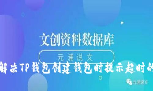 如何解决TP钱包创建钱包时提示超时的问题