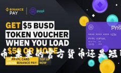 加密货币：未来的官方货