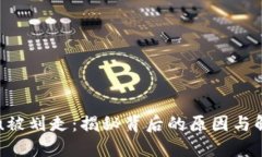 TP钱包u被划走：揭秘背后