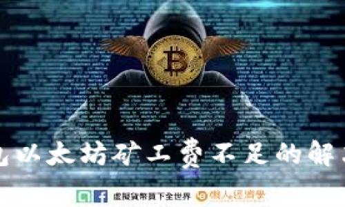 TP钱包以太坊矿工费不足的解决方案