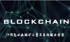 TP钱包以太坊矿工费不足的