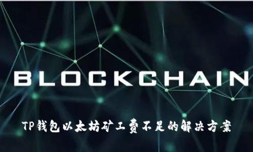 TP钱包以太坊矿工费不足的解决方案