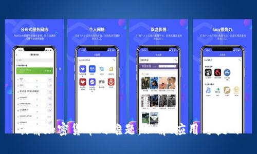 破解加密货币的难题：理解、应用与挑战