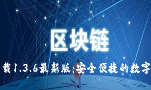 TP钱包官网下载1.3.6最新版：安全便捷的数字资产管理工具