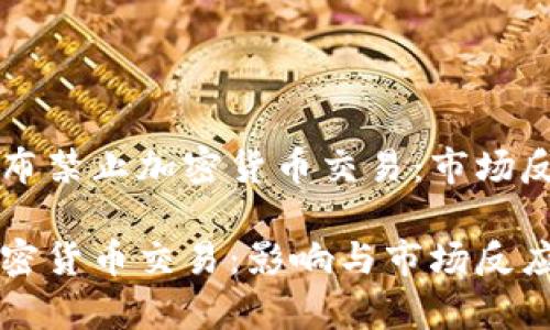 比利时近期宣布禁止加密货币交易：市场反应与未来展望

比利时禁止加密货币交易：影响与市场反应分析