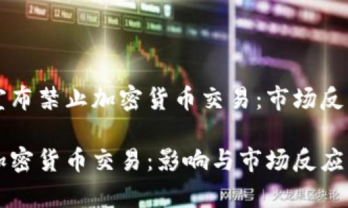 比利时近期宣布禁止加密货币交易：市场反应与未来展望

比利时禁止加密货币交易：影响与市场反应分析