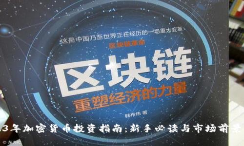2023年加密货币投资指南：新手必读与市场前景分析