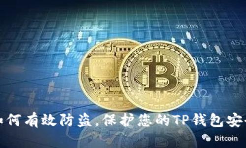 如何有效防盗，保护您的TP钱包安全