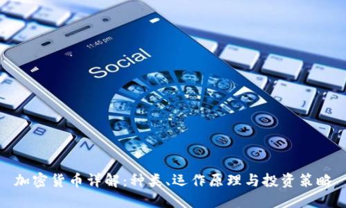 加密货币详解：种类、运作原理与投资策略