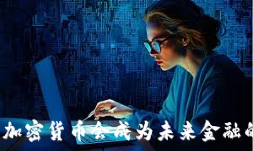   
为什么加密货币会成为未来金融的趋势？