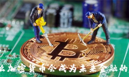   
为什么加密货币会成为未来金融的趋势？