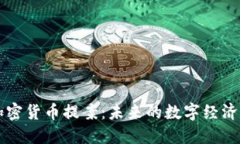 日本加密货币提案：未来