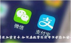 屏蔽加密货币：如何在数