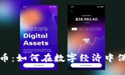 屏蔽加密货币：如何在数字经济中保护隐私安全