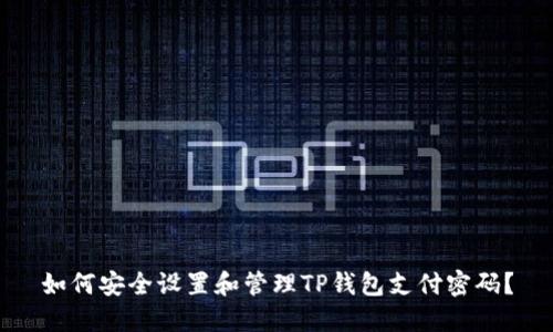 如何安全设置和管理TP钱包支付密码？