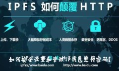 如何安全设置和管理TP钱包